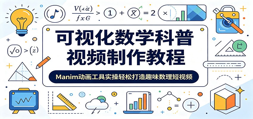 可视化数学科普视频制作教程：Manim动画工具实操轻松打造趣味数理短视频-2ripyou