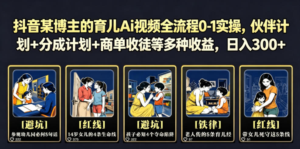 抖音某博主的育儿Ai视频全流程0-1实操，伙伴计划+分成计划+商单收徒等多种收益，日入300+-2ripyou
