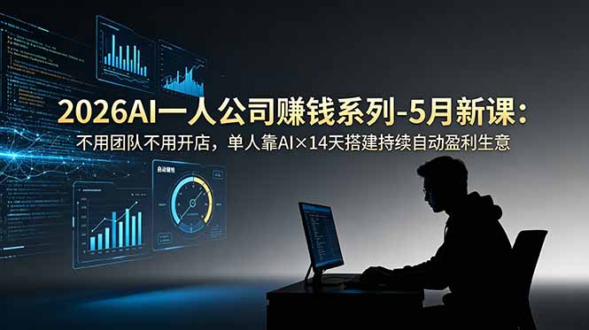 2026AI一人公司(OPC-2ripyou