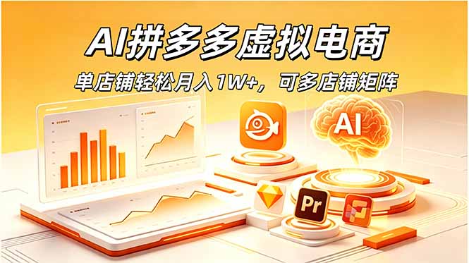 AI拼多多虚拟电商，单店铺轻松月入1W+，可多店铺矩阵-2ripyou