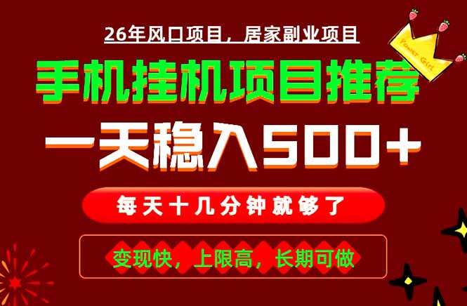 实战落地项目首推！手机挂机掘金，每天十几分钟，轻松日入500+，长期稳定！-2ripyou