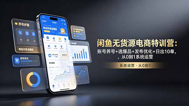 闲鱼无货源电商特训营：账号养号+选爆品+发布优化+日出10单，从0到1系统运营-2ripyou