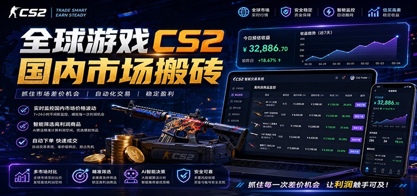 全球游戏CS2国内市场自动云搬砖，只需手机操作，简单易上手，日入300+-2ripyou