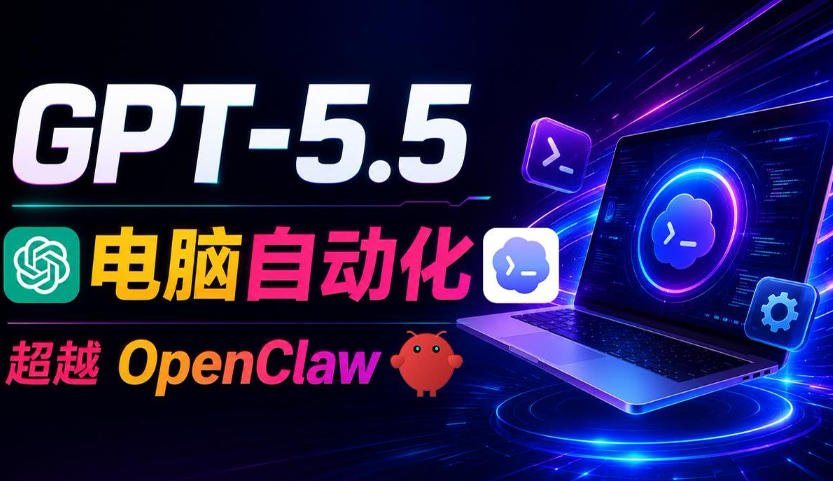 GPT-5.5+Codex全自动操控电脑和浏览器！彻底取代OpenClaw+Hermes Agent，实现高效率自动化工作-2ripyou