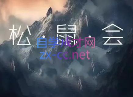 松鼠会电商VIP课程(更新6月)-2ripyou