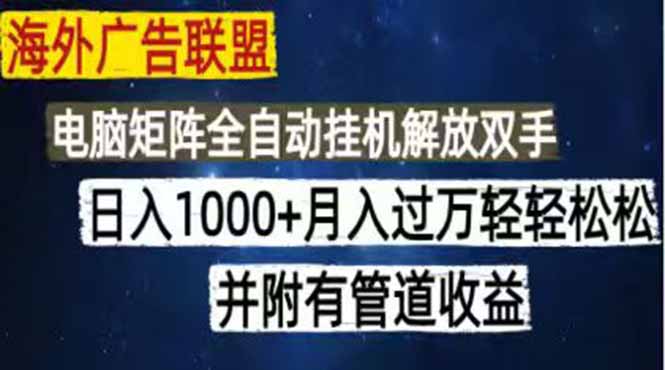 海外广告联盟每天几分钟日入1000+无脑操作，可矩阵并附有管道收益-2ripyou