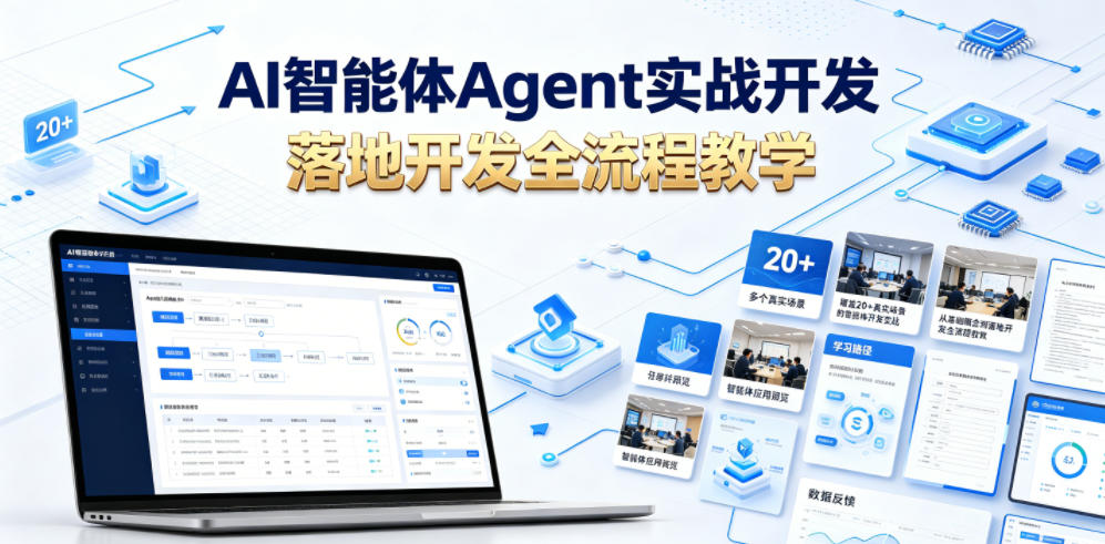 AI智能体Agent实战开发，覆盖20+真实场景的智能体开发实战，从基础概念到落地开发全流程教学-2ripyou