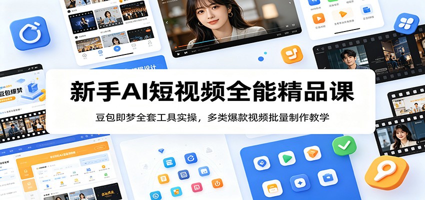 新手AI短视频全能精品课：豆包即梦全套工具实操，多类爆款视频批量制作教学-2ripyou