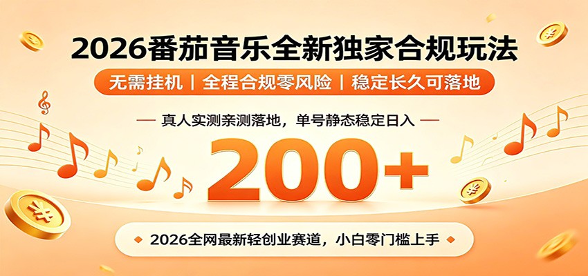 番茄音乐2026最新独家玩法 不挂机不违规 单号实测落地日收200+-2ripyou