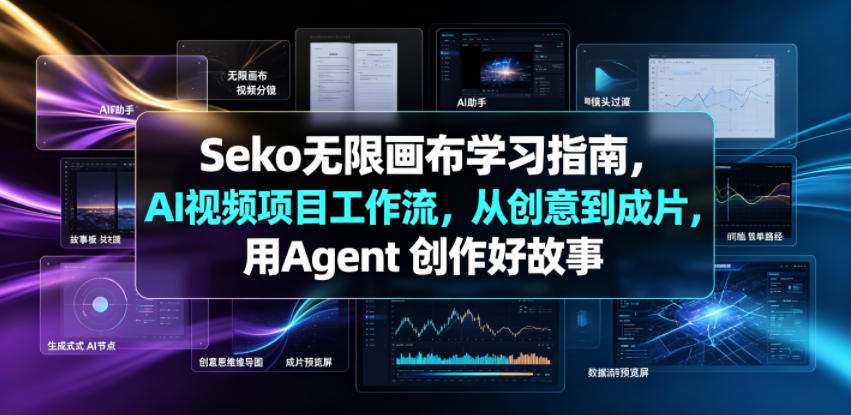 Seko无限画布学习指南，AI视频项目工作流，从创意到成片，用Agent 创作好故事-2ripyou