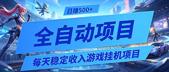每天稳定收入的游戏挂机项目，0基础小白解放双手，日赚500+【揭秘】-2ripyou