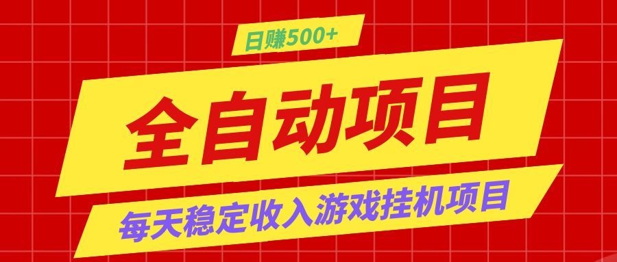 打造长期稳定盈利游戏搬砖，收益1000+，最简单得网赚项目！-2ripyou