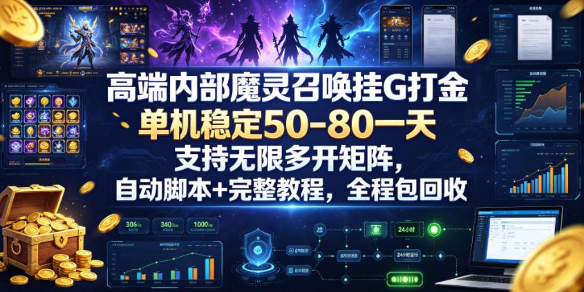 高端内部魔灵召唤挂G打金，单机稳定50-80一天，支持无限多开矩阵，自动脚本+完整教程，全程包回收【揭秘】-2ripyou