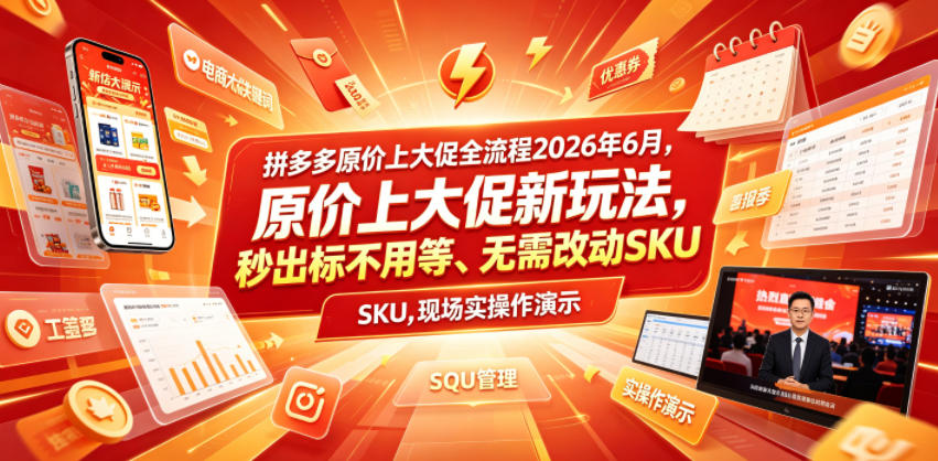 拼多多原价上大促全流程，原价上大促新玩法，秒出标不用等、无需改动SKU，现场实操演示(2026年6月)-2ripyou