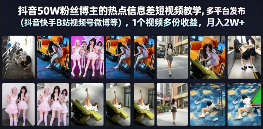 抖音50W粉丝博主的热点信息差教学，多平台发布(抖音快手B站视频号微博等)，1个视频多份收益，月入2W+-2ripyou