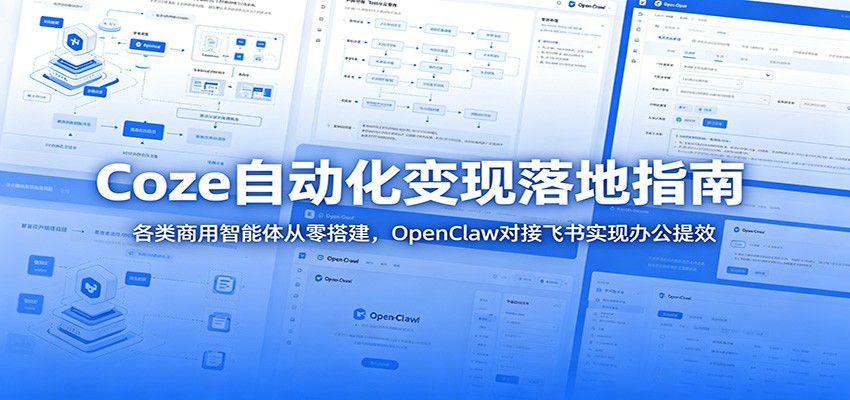 Coze自动化变现落地指南：各类商用智能体从零搭建，OpenClaw对接飞书实现办公提效-2ripyou