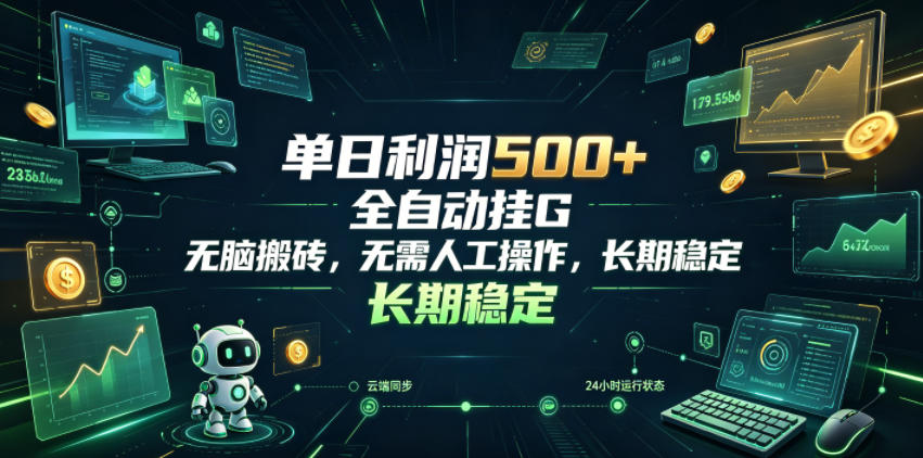 单日利润500+，游戏软件全自动挂G，无脑搬砖，无需人工操作，长期稳定【揭秘】-2ripyou