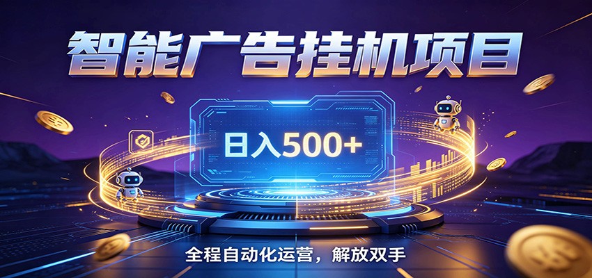 全自动广告挂机副业 日入500+，零门槛24小时无人值守被动创收项目-2ripyou