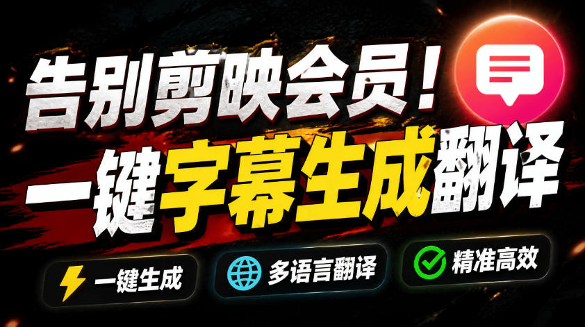 从此告别剪映会员？开源视频字幕生成器，支持离线本地GPU加速运行，一键视频翻译及字幕生成，妙幕-2ripyou