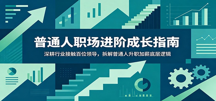 普通人职场进阶成长指南：深耕行业接触百位领导，拆解普通人升职加薪底层逻辑-2ripyou