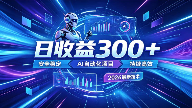 AI智能广告挂G，在家自动賺收益，日入300+，多机多收益【揭秘】-2ripyou