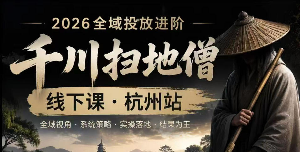 千川扫地僧2026抖音全域投放进阶课，少走弯路·快速起量·掌控增长，6月12-14号杭州线下课-2ripyou