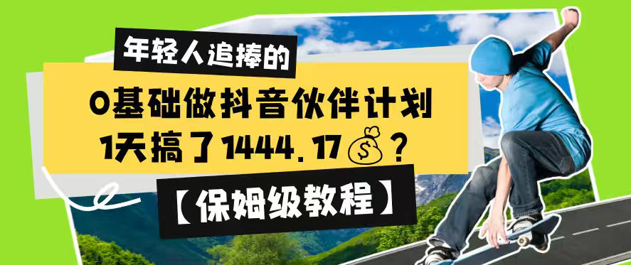 0基础做抖音伙伴计划，1天搞了1444.17？【保姆级教程】-2ripyou