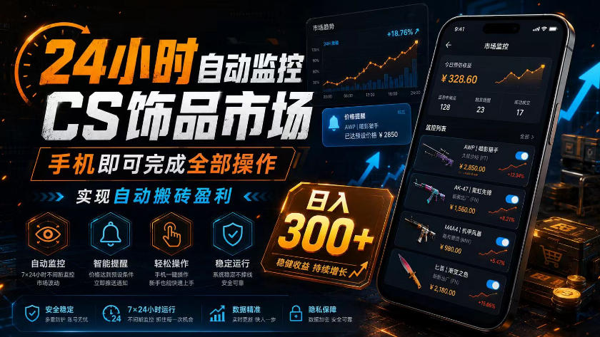 24小时自动监控CS饰品市场，手机即可完成全部操作实现自动搬砖盈利，日入300+【揭秘】-2ripyou