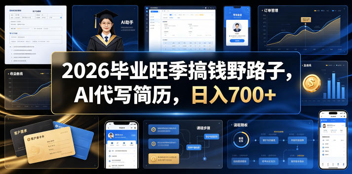 2026毕业旺季搞钱野路子，AI代写简历，日入700+【揭秘】-2ripyou