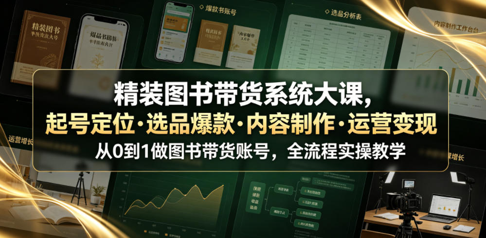 精装图书带货系统大课，起号定位・选品爆款・内容制作・运营变现，从0到1做图书带货账号，全流程实操教学-2ripyou
