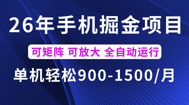 26年最新手机掘金项目，单机900-1500每月，可矩阵多账号放大收益【揭秘】-2ripyou