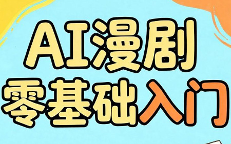AI漫剧零基础入门-2ripyou