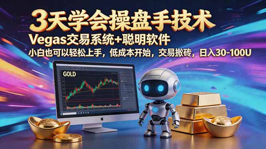 三天学会操盘手技术，vegas技术+聪明软件，小白也可以轻松上手，日入500+-2ripyou
