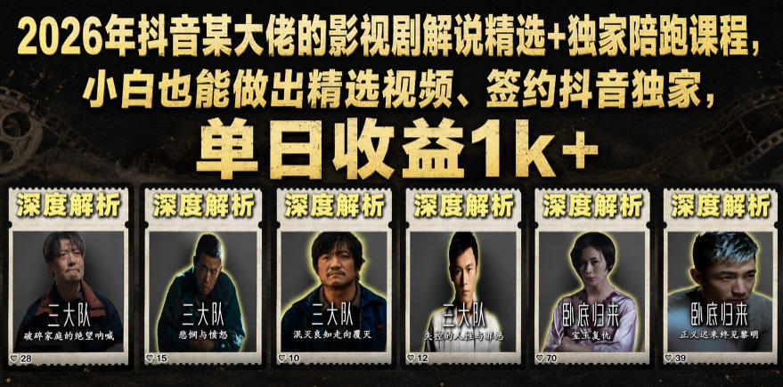 2026年抖音某大佬的影视剧解说精选+独家陪跑课程，小白也能做出精选视频、签约抖音独家，单日收益1k+-2ripyou