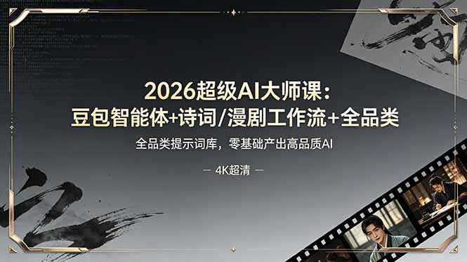 2026超级AI大师课：豆包智能体+诗词/漫剧工作流+全品类提示词库，零基础产出高品质AI-2ripyou