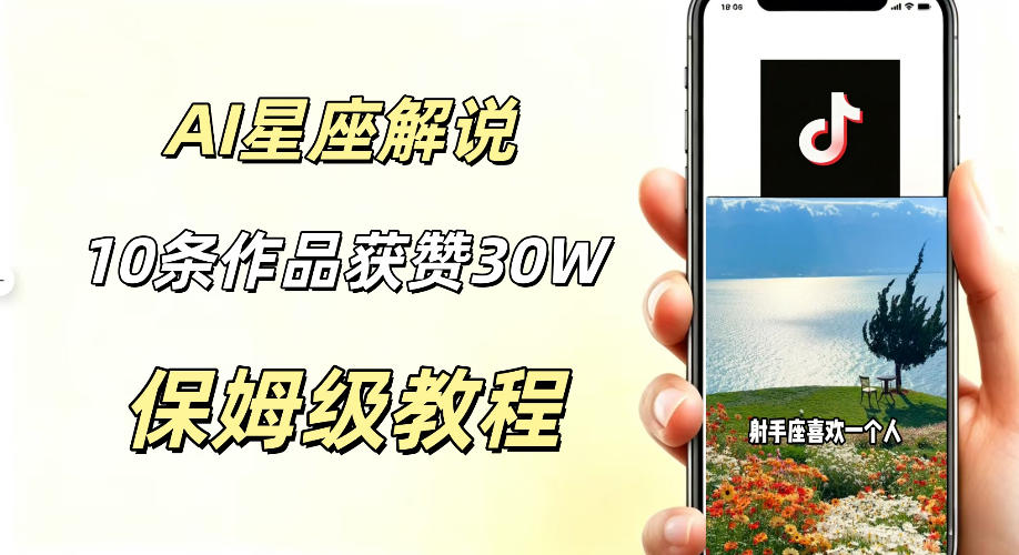 AI制作星座解说视频，10条作品涨赞20W，流量大起号快，适合新手小白操作-2ripyou