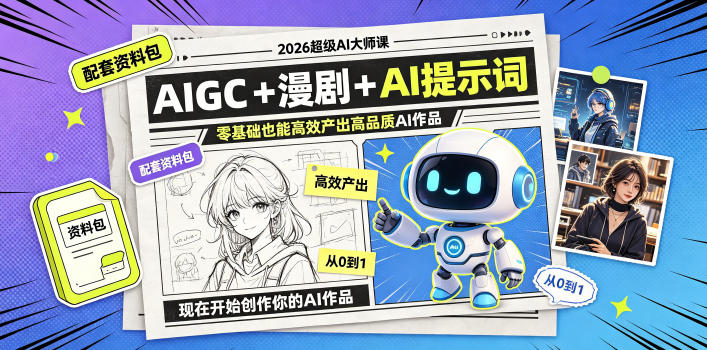 2026超级AI大师课，AIGC+漫剧+AI提示词+配套资料包，零基础也能高效产出高品质AI作品-2ripyou