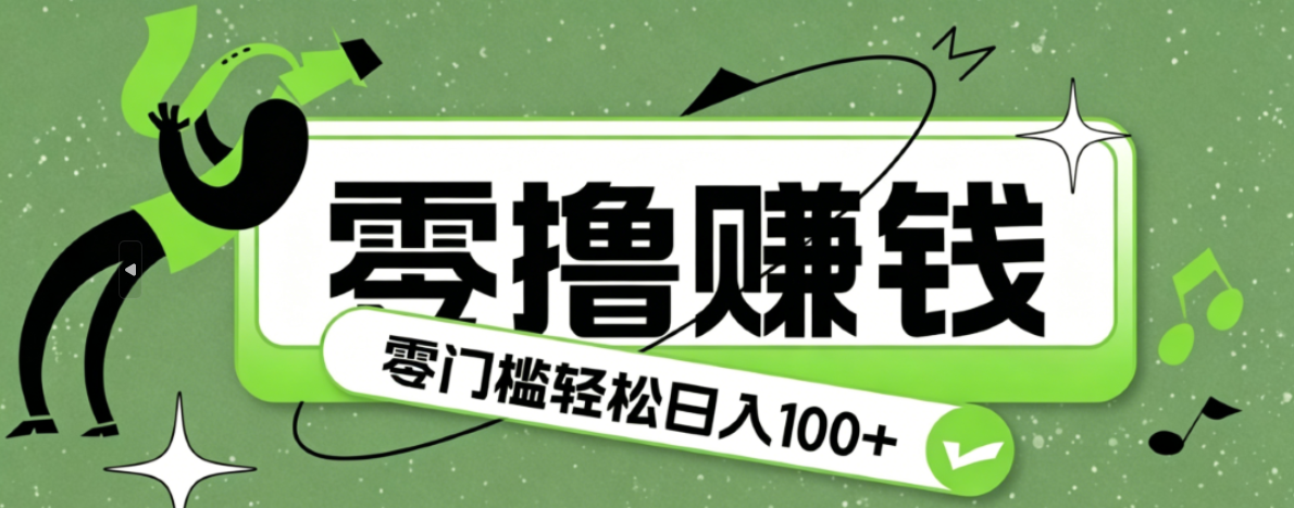 超有趣又轻松的赚钱小项目，零成本零门槛日收益100+-2ripyou