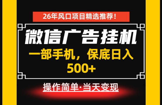 居家副业首推：微信广告挂G，每天十几分钟，稳定日入500+，一部手机就能做！【揭秘】-2ripyou