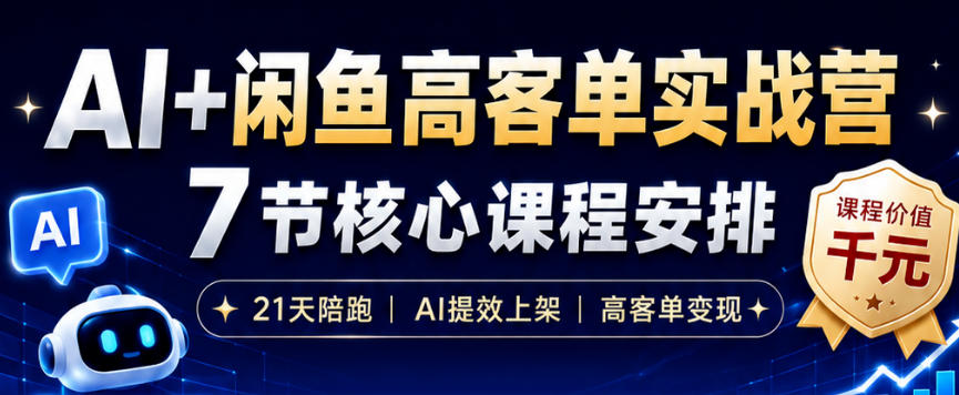 AI+闲鱼高客单实战营，AI提效上架，高客单变现，一台电脑，一部手机，零囤货，15天卖了14W+-2ripyou