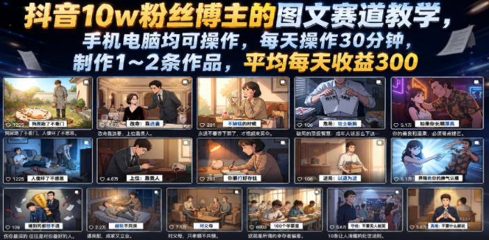 抖音10w粉丝博主的图文赛道教学，手机电脑均可操作，每天操作30分钟，制作1~2条作品，平均每天收益300-2ripyou