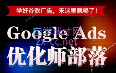 孙谦老师·Google Ads优化师部落视频学习课程(更新2026)-2ripyou