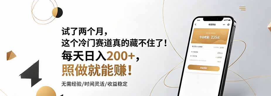 试了两个月，这个冷门赛道真的藏不住了！每天日入200+，照做就能赚！-2ripyou