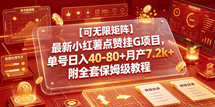 【可无限矩阵】最新小红薯点赞挂G项目，单号日入40-80+月产7.2k+附全套保姆级教程【揭秘】-2ripyou