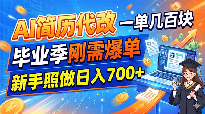 AI简历代改，一单几百块，毕业季刚需爆单，新手照做日入700+-2ripyou