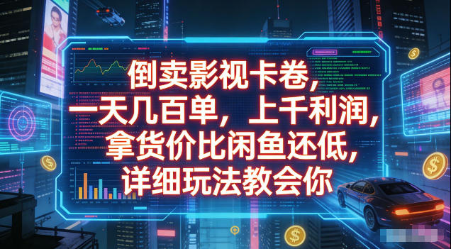 倒卖影视卡卷，拿货价比闲鱼还低，一天几百单，单日1k+利润，详细玩法教会你【揭秘】-2ripyou