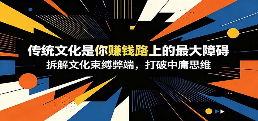 付费文章：《传统文化是你赚钱路上的最大障碍》拆解文化束缚弊端，打破中庸思维-2ripyou