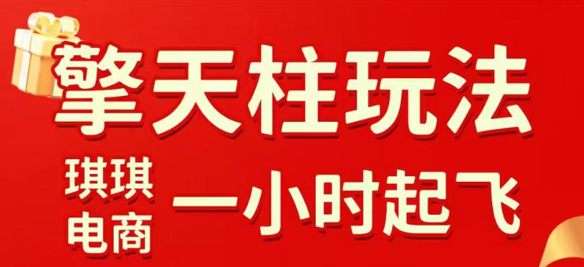 拼多多擎天柱玩法，从起链接逻辑、直通车考核、裂变商品等实操维度，教你快速起店且稳定获流(更新2026年6月)-2ripyou