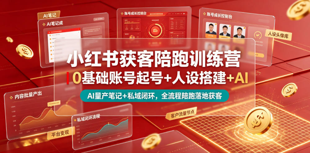 小红书获客陪跑训练营｜0基础账号起号+人设搭建+AI量产笔记+平台变现+私域闭环，全流程陪跑落地获客-2ripyou