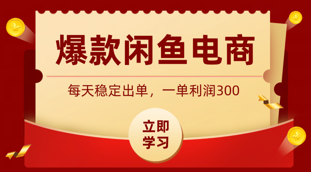 爆款闲鱼电商,卖法简单粗暴,长期稳定可做,一单利润300-2ripyou